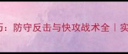 羽毛球突击进攻技巧防守反击与快攻战术全实战应用与训练方法