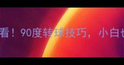 乒乓球入门必看90度转球技巧小白也能轻松上手