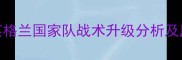 欧洲杯预选赛英格兰国家队战术升级分析及历史表现深度解读
