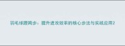 羽毛球蹬跨步提升进攻效率的核心步法与实战应用