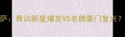 西甲焦点战塔拉戈纳vs巴萨青训新星爆发VS老牌豪门复兴深度这场战术博弈必看