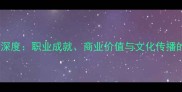 乒乓球明星深度职业成就商业价值与文化传播的完美融合