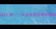 元天中国高尔夫新锐崛起之路从业余爱好者到国际赛事冠军的蜕变与启示